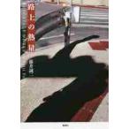 路上の熱量　ＲＥＰＯＲＴＡＧＥ　ＷＯＲＫＳ / 藤井　誠二　著