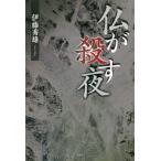 仏が殺す夜 / 伊藤秀雄