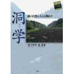 洞学−洞の自然と人との関わり− / 村上　哲生　著