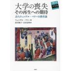 大学の喪失その再生への期待　詩人ウェンデル・ベリーの教育論 / ウェンデル・ベリー