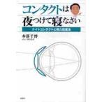 コンタクトは夜つけて寝なさい　ナイトコンタクトと視力回復法 / 本部千博／著