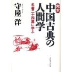 完本中国古典の人間学　名著二十四篇に学ぶ / 守屋　洋　著