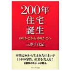 ２００年住宅誕生　ゆりかごからゆりかごへ / 三沢千代治／著