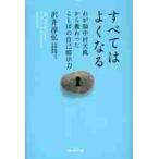 すべてはよくなる　わが師中村天風から教わったことばの自己暗示力 / 沢井　淳弘