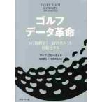 ゴルフデータ革命　ＳＧ指標で「一打の重み」を可視化する / Ｍ．ブローディ　著