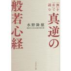 真逆の般若心経　「無」を「有」で読む / 水野隆徳