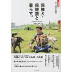保存版　保護犬・保護猫と暮らす。 / 坂上忍　責任編集