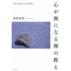 心が無になる禅の教え / 枡野俊明