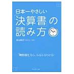 日本一やさしい「決算書」の読み方　「時計回り」なら、みるみるわかる！ / 柴山　政行　著