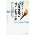 「企業変革のダイナミズム」 / 木村喜広