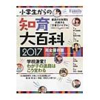 小学生からの知育大百科　２０１７完全保存版