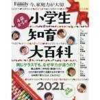 小学生知育大百科　４歳からの　２０２１完全保存版