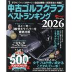 中古ゴルフクラブベストランキング　カリスマ鑑定人中山功一セレクト　２０２６
