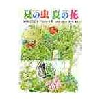 夏の虫夏の花 645種の身近な生きものの世界 （福音館のかがくのほん