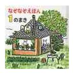なぞなぞえほん　　　１のまき / 中川　季枝子