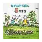 なぞなぞえほん　　　３のまき / 中川　季枝子