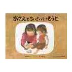 あさえとちいさいいもうと （こどものとも傑作集 61） 筒井頼子