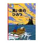 黒い島のひみつ / エルジェ