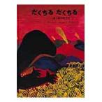 だくちる　だくちる　はじめてのうた / 阪田　寛夫