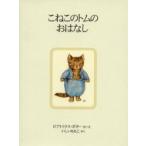 こねこのトムのおはなし　新装版 / ビアトリクス・ポター／さく・え　いしいももこ／やく