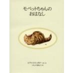 モペットちゃんのおはなし　新装版 / ビアトリクス・ポター／さく・え　いしいももこ／やく
