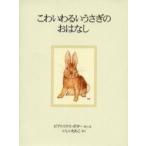 こわいわるいうさぎのおはなし　新装版 / ビアトリクス・ポター／さく・え　いしいももこ／やく