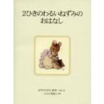 ２ひきのわるいねずみのおはなし　新装版 / ビアトリクス・ポター／さく・え　いしいももこ／やく
