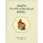 のねずみチュウチュウおくさんのおはなし　新装版 / ビアトリクス・ポター／さく・え　いしいももこ／やく