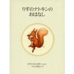 りすのナトキンのおはなし　新装版 / ビアトリクス・ポター／さく・え　いしいももこ／やく