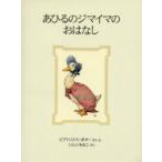 あひるのジマイマのおはなし　新装版 / Ｂ．ポター