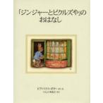 「ジンジャーとピクルズや」のおはなし　新装版 / ビアトリクス・ポター／さく・え　いしいももこ／やく