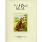 キツネどんのおはなし　新装版 / ビアトリクス・ポター／さく・え　いしいももこ／やく