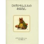 ひげのサムエルのおはなし　新装版 / Ｂ．ポター