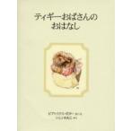 ティギーおばさんのおはなし　新装版 / ビアトリクス・ポター／さく・え　いしいももこ／やく