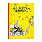 ゆうびんやさんのホネホネさん / にしむ