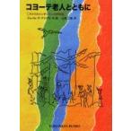 コヨーテ老人とともに　アメリカインディアンの旅物語 / Ｊ．Ｄ．アングロ