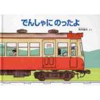 でんしゃにのったよ / 岡本　雄司　さく