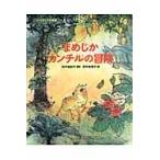 まめじかカンチルの冒険　インドネシアの昔話 / 松井　由紀子　再話