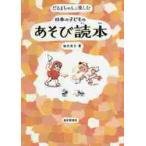 ����܂����Ɗy���ޓ��{�̎q�ǂ��̂����ѓǖ{ / ���Á@���q�@��