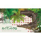 人とくらしたワニ　カイマンのクロ / Ｍ