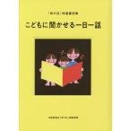 こどもに聞かせる一日一話　「母の友」特選童話集 / 福音館書店「母の友」