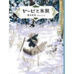 ヤービと氷獣 / 梨木香歩
