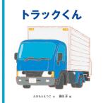 トラックくん　幼児絵本シリーズ / えのもとえつこ