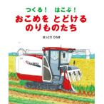 つくる！　はこぶ！　おこめをと / はっとりひろき