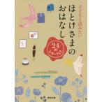 子どもと読みたい　ほとけさまのおはなし