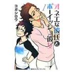 オネエな彼氏とボーイッシュ彼女　　　１ / コガ　シロウ　著