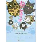 ねこるつぼ / いわみち　さくら　著
