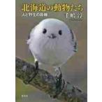 北海道の動物たち　人と野生の距離 / 千嶋　淳　著
