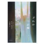 どれか一つは嘘 / キムエラン／著　古川綾子／訳