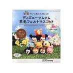 ディズニーツムツム羊毛フェルトマスコット / 佐々木　公子　著